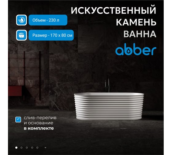 Ванна из искусственного камня ABBER Stein белая матовая AS9650