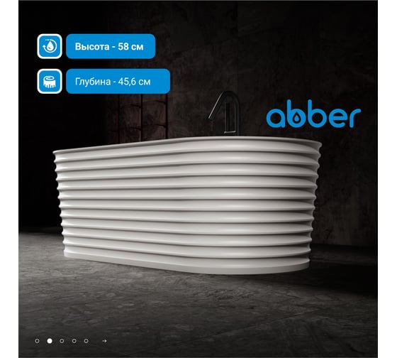 Ванна из искусственного камня ABBER Stein белая матовая AS9650
