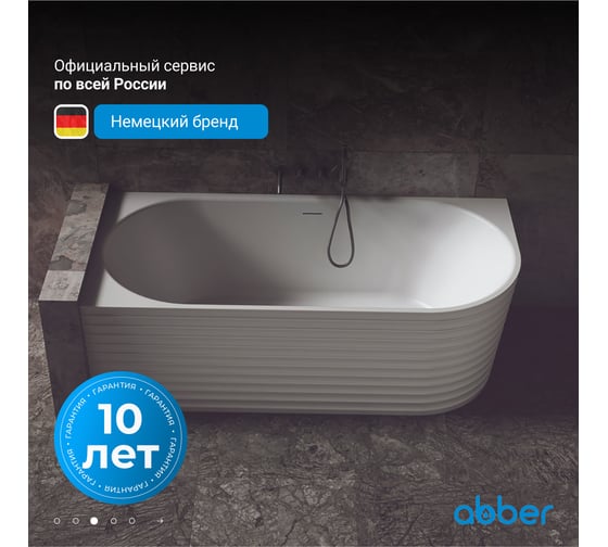 Ванна из искусственного камня ABBER Stein белая матовая AS9650