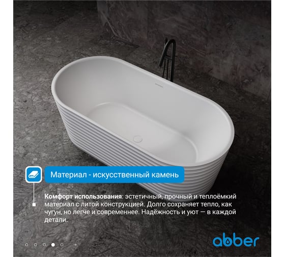 Ванна из искусственного камня ABBER Stein белая матовая AS9650
