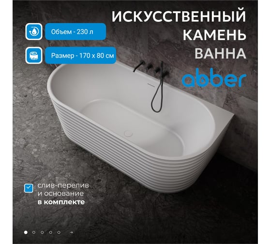 Ванна из искусственного камня ABBER Stein белая матовая AS9652