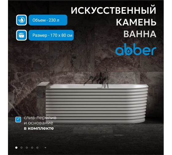 Ванна из искусственного камня ABBER Stein белая матовая AS9651 L