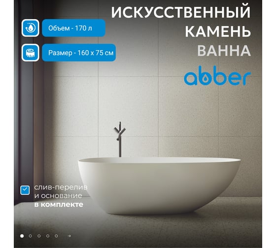 Ванна из искусственного камня ABBER Stein белая матовая AS9611-1.6