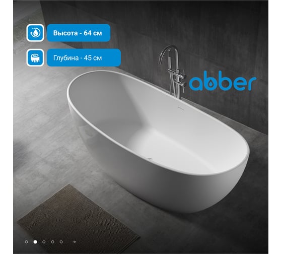 Ванна из искусственного камня ABBER Stein белая матовая AS9615-1.6