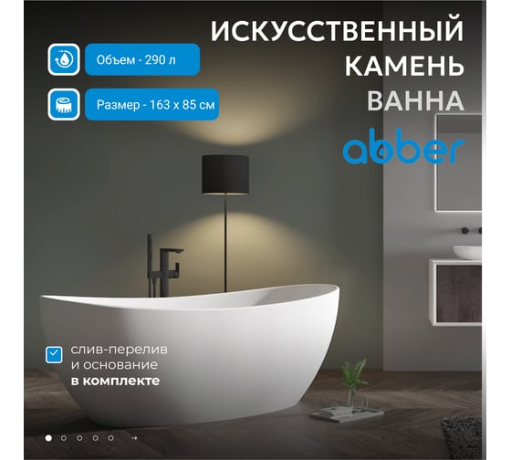 Ванна из искусственного камня ABBER Stein белая матовая AS9615-1.6
