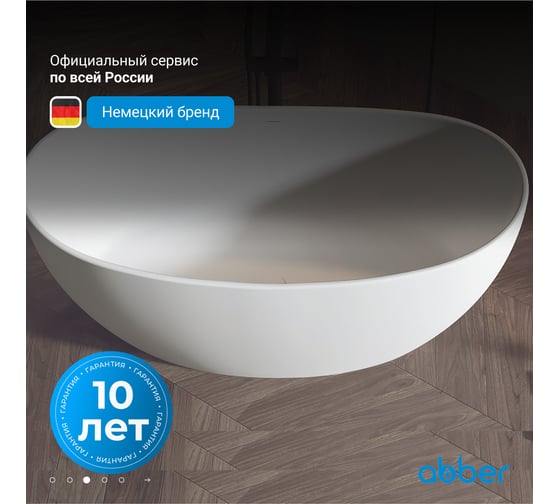 Ванна из искусственного камня ABBER Stein белая матовая AS9615-1.6