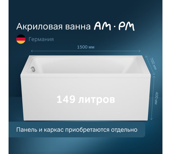 Акриловая ванна AM.PM Gem A0 150x70 см W90A-150-070W-A