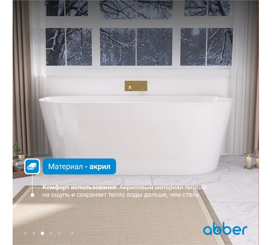 Акриловая ванна ABBER AB9216-1.7