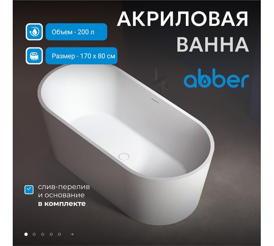 Акриловая ванна ABBER AB9209
