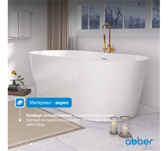 Акриловая ванна ABBER AB9209