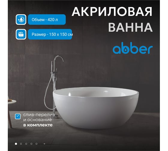Акриловая ванна ABBER AB9279