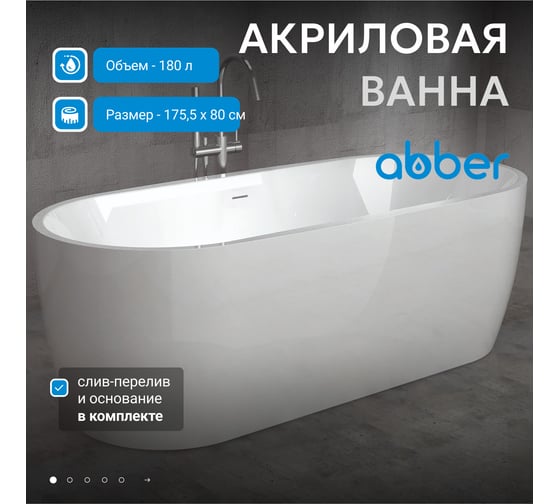 Акриловая ванна ABBER AB9219