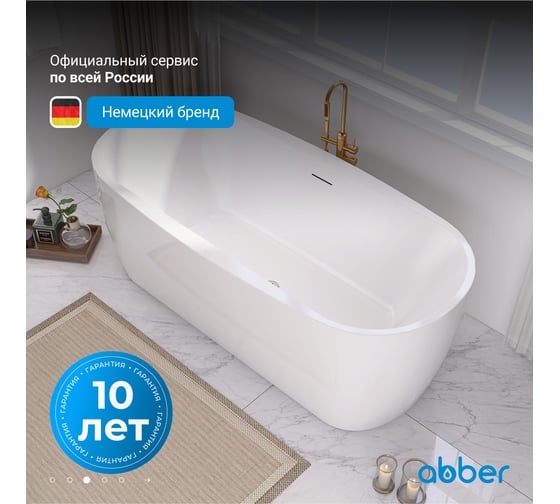 Акриловая ванна ABBER AB9219