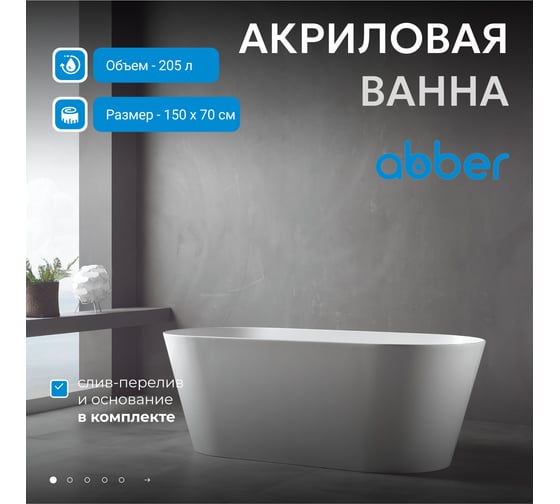 Акриловая ванна ABBER AB9222-1.5