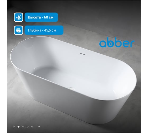Акриловая ванна ABBER AB9222-1.5