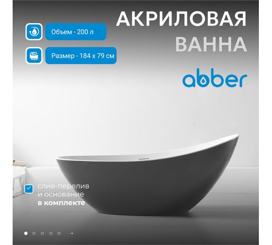 Акриловая ванна ABBER AB9233G
