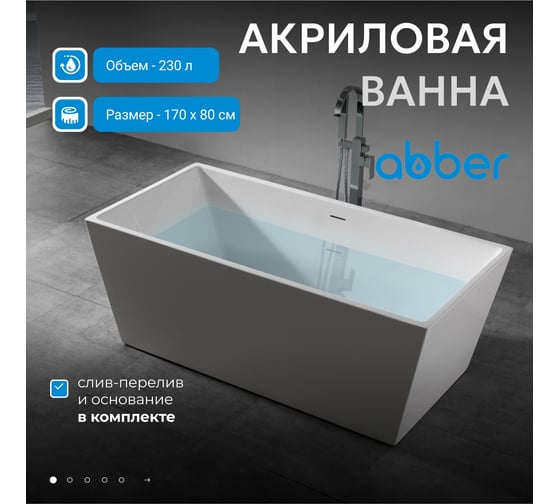 Акриловая ванна ABBER AB9224-1.7
