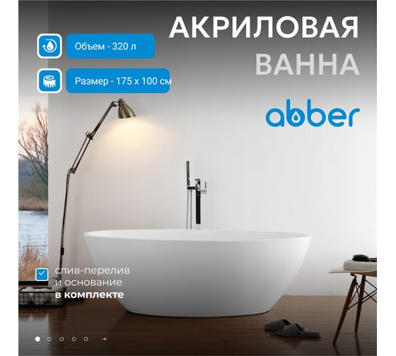 Акриловая ванна ABBER AB9249