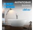 Акриловая ванна ABBER AB9249 2