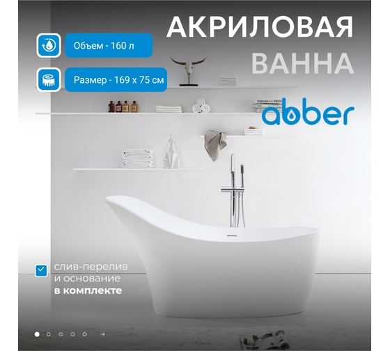 Акриловая ванна ABBER AB9245