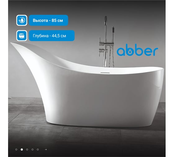 Акриловая ванна ABBER AB9245