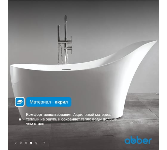 Акриловая ванна ABBER AB9245