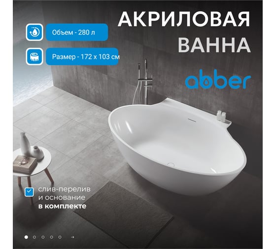 Акриловая ванна ABBER AB9237