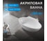 Акриловая ванна ABBER AB9237 2