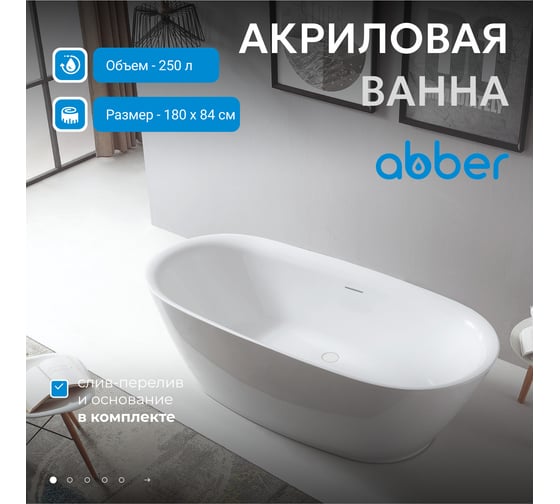 Акриловая ванна ABBER AB9205