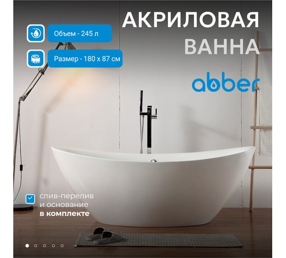 Акриловая ванна ABBER AB9248