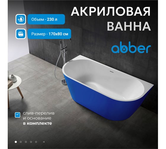Акриловая ванна ABBER AB9216-1.7DB