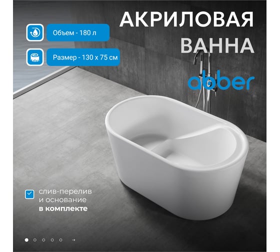Акриловая ванна ABBER AB9277