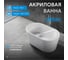 Акриловая ванна ABBER AB9277 2