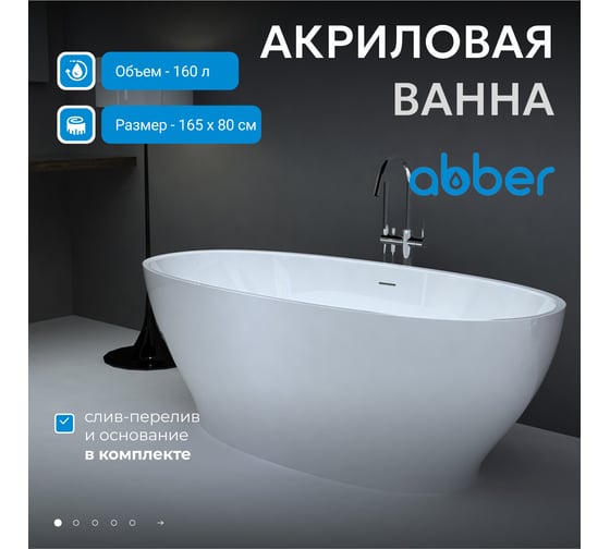 Акриловая ванна ABBER AB9207