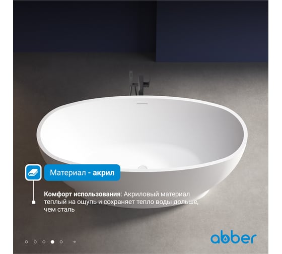 Акриловая ванна ABBER AB9207