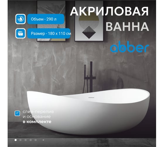 Акриловая ванна ABBER AB9239
