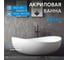 Акриловая ванна ABBER AB9239 2