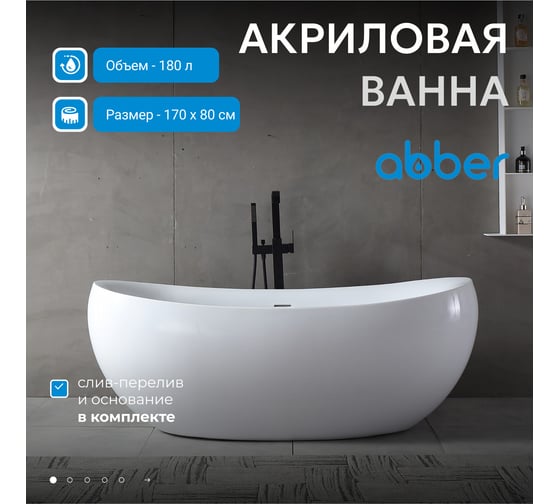 Акриловая ванна ABBER AB9236
