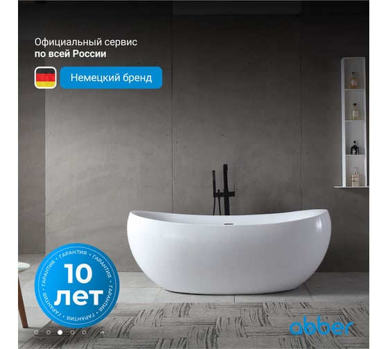 Акриловая ванна ABBER AB9236