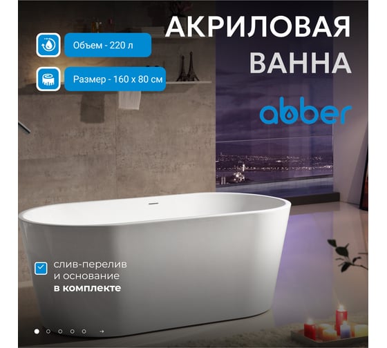 Акриловая ванна ABBER AB9203-1.6