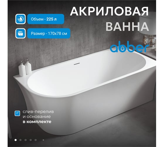 Акриловая ванна ABBER AB9257-1.7 R