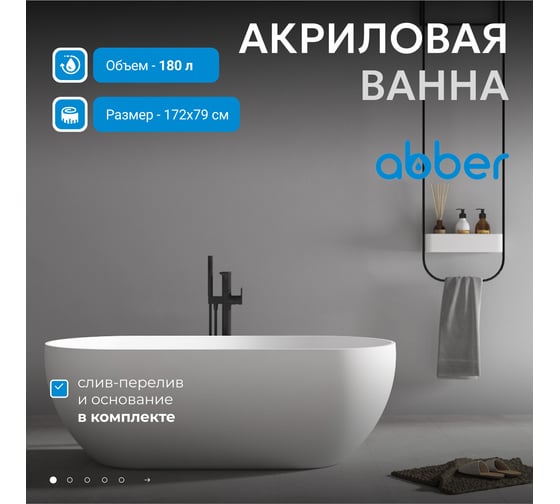 Акриловая ванна ABBER AB9241
