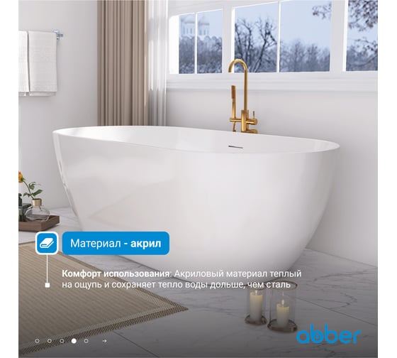 Акриловая ванна ABBER AB9241