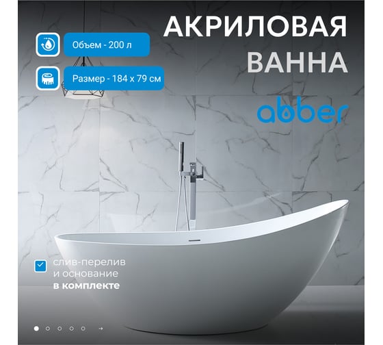 Акриловая ванна ABBER AB9233