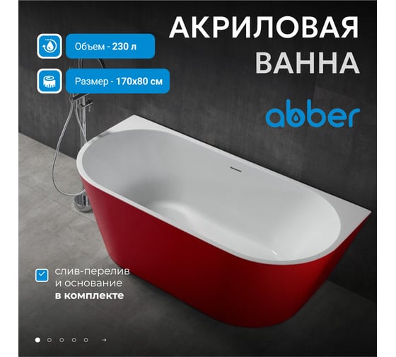 Акриловая ванна ABBER AB9216-1.7R