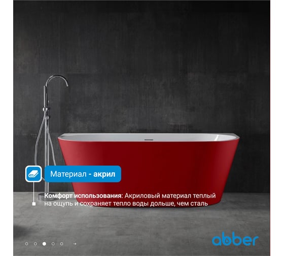 Акриловая ванна ABBER AB9216-1.7R