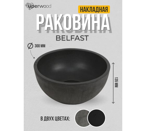 Раковина для ванной накладная Uperwood Belfast 30 см, круглая, графит 2091020327