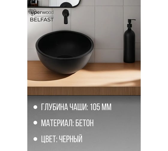Раковина для ванной накладная Uperwood Belfast 30 см, круглая, черный 2092020327