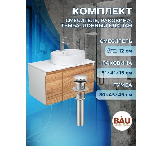 Комплект для ванной Bauedge 4 предмета (Тумба подвесная Bau Blackwood 80 + Раковина BAU 51x41, с отв. под см-ль, Смеситель Hotel Still, нерж. сталь, выпуск) BD2597
