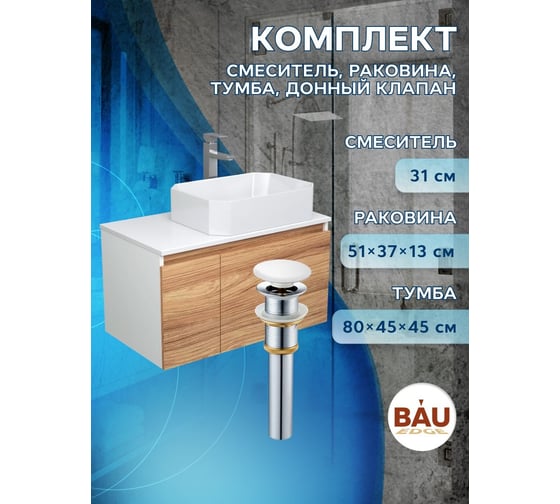 Комплект для ванной Bauedge 4 предмета (Тумба подвесная Bau Blackwood 80 + Раковина BAU Hotel 51x37 + Смеситель Hotel Still, нерж. сталь, выпуск белый) BD2562